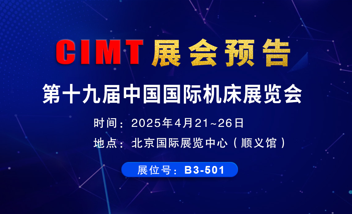 環(huán)球CIMT2025北京機(jī)床展邀請(qǐng)函